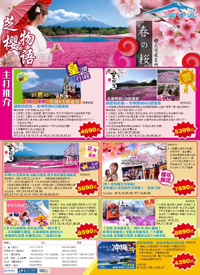 b彩7 日本富士游--4-5月特刊