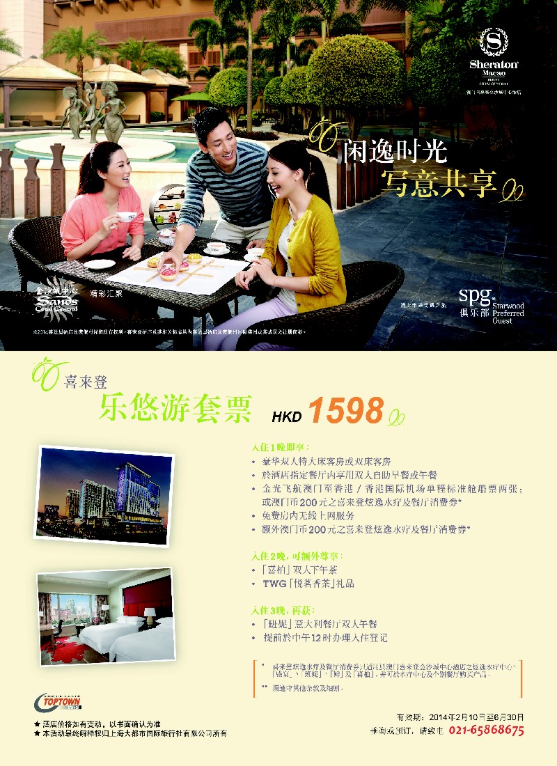 b彩24 澳门喜来登乐悠游套票-上海大都市国旅