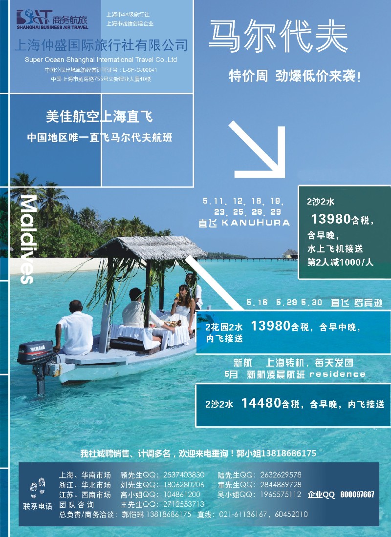 b彩23上海仲盛国旅，马尔代夫专线