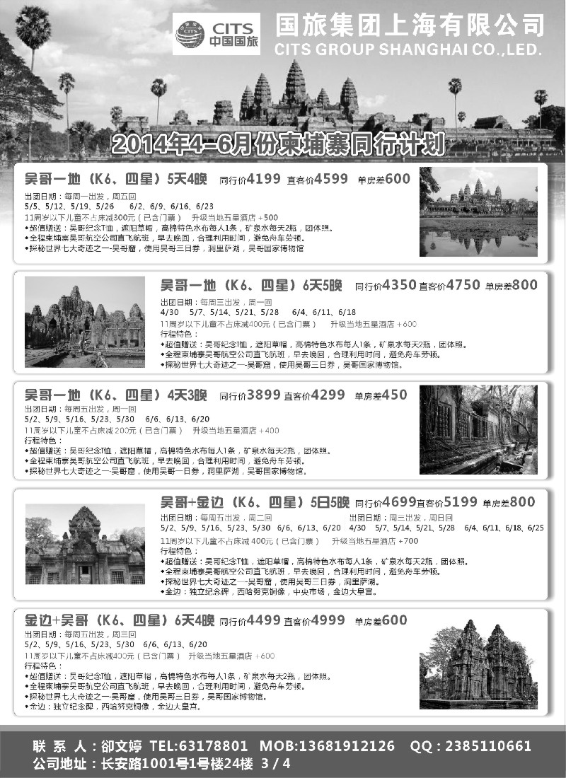 b15中国国旅4-6月份柬埔寨发班计划｛03058｝