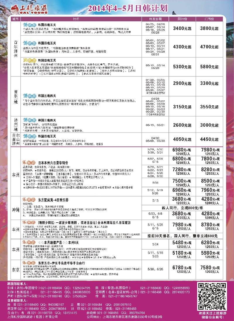 b彩15上航旅游-韩国日本出团计划｛02867｝