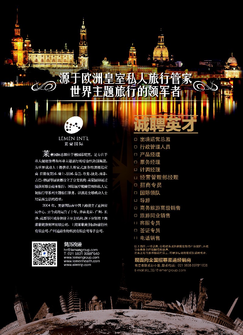 b彩39招聘-上海莱蒙国际旅行社