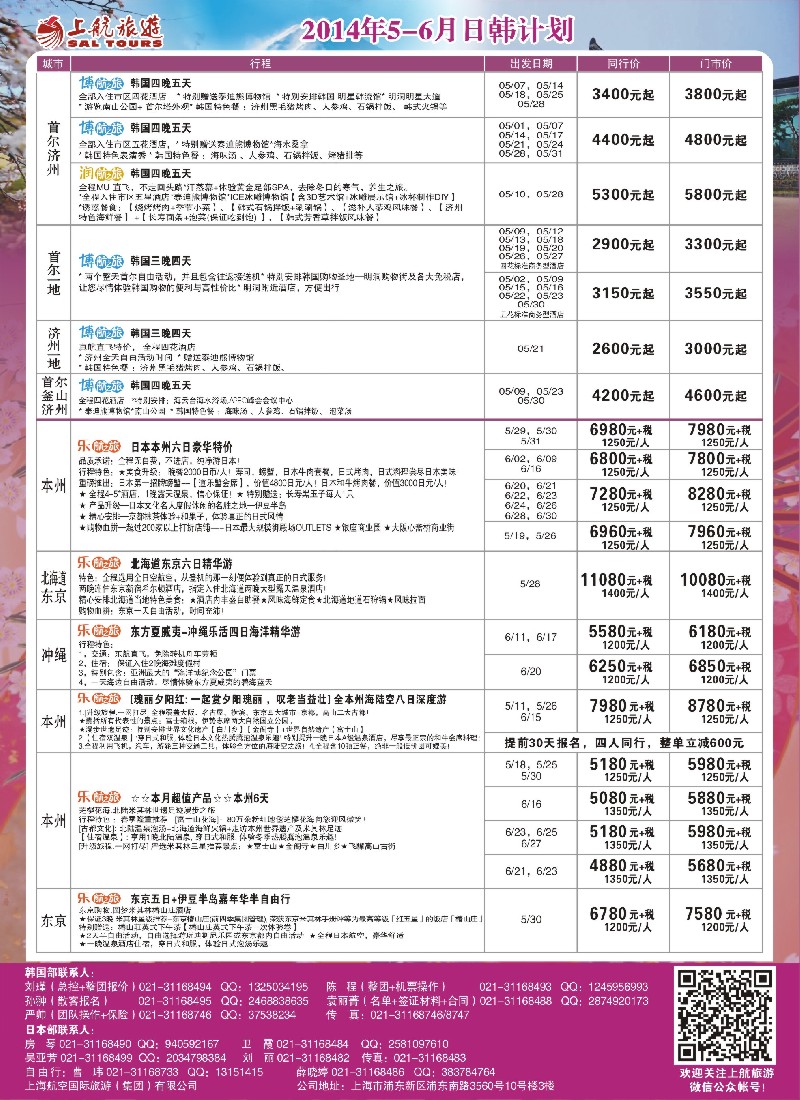 b彩11上航旅游-韩国日本出团计划｛02867｝