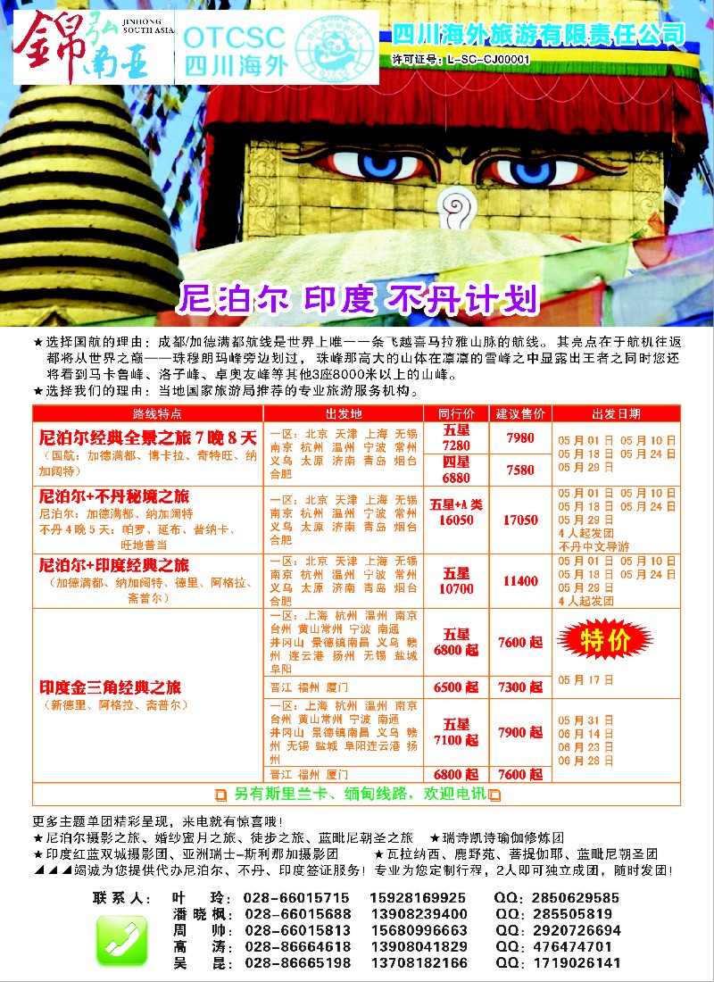 b彩26四川海外-锦弘南亚 尼泊尔 印度 不丹