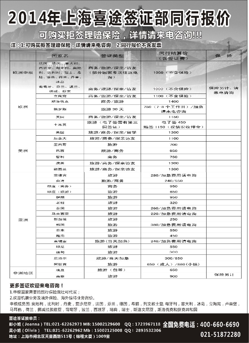 a12上海喜途旅游签证部同行报价