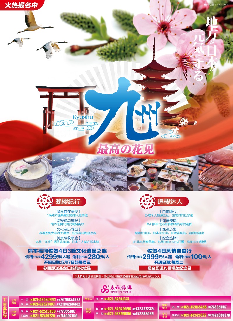 b彩5春秋—最高の花见·九州站
