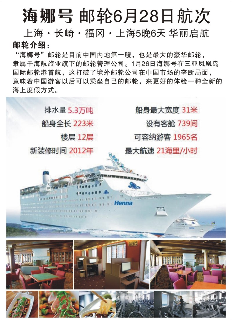 邮轮线路 海娜号邮轮1