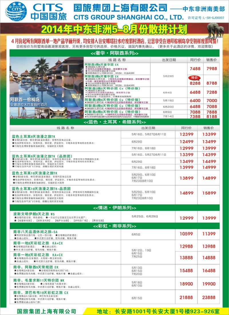 a彩25中国国旅（上海）-中东非洲南美出团计划