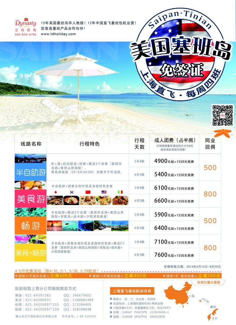 a彩32【皇朝假期】上海包机直飞塞班岛同行计划（每周4班）