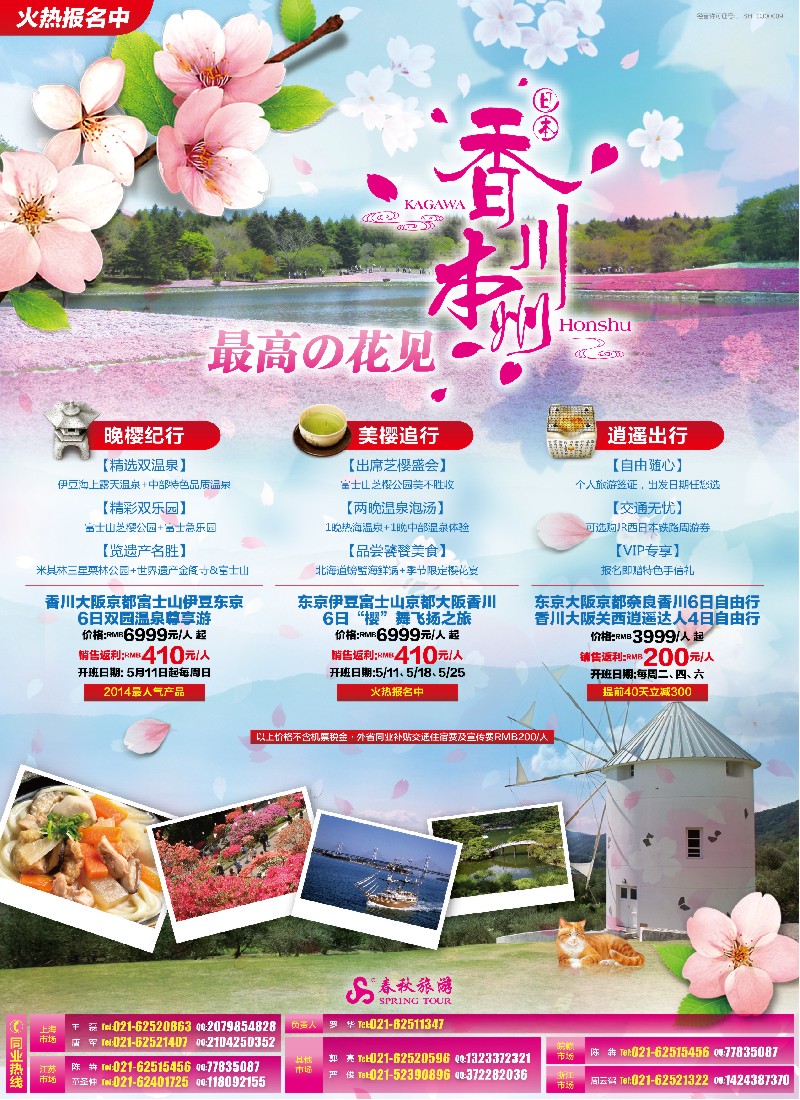 b彩4春秋—最高の花见·香川站