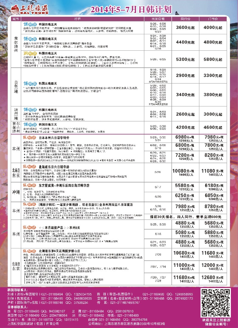 b彩11上航旅游-韩国日本出团计划