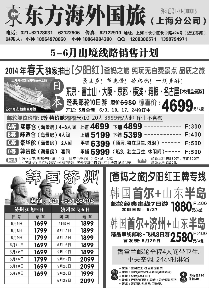 b10东方海外国旅上海分公司-邮轮、日韩朝计划