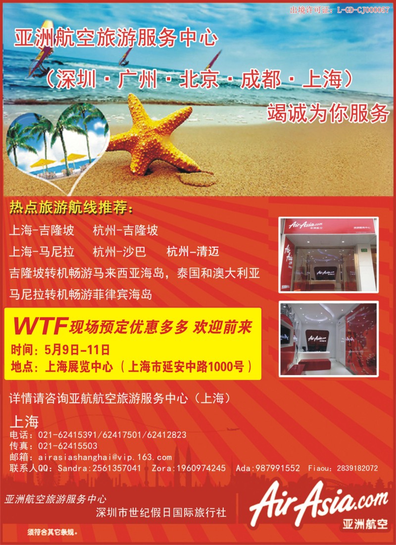 东南亚专版-亚航航空上海旅游服务中心