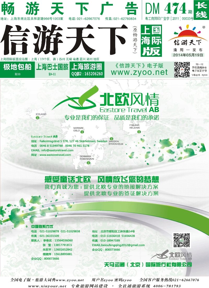 a封面 北欧风情-天马运通（北京）国际旅行社