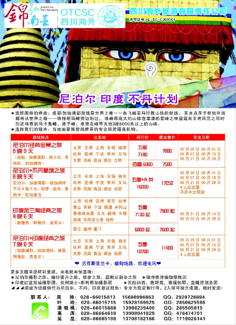 b彩18四川海外-锦弘南亚 尼泊尔 印度 不丹