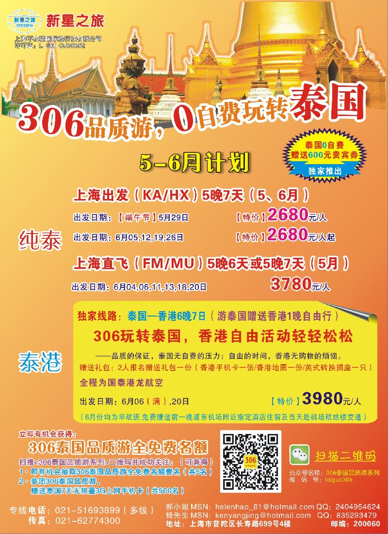 b彩8新星之旅——泰国306品质游系列