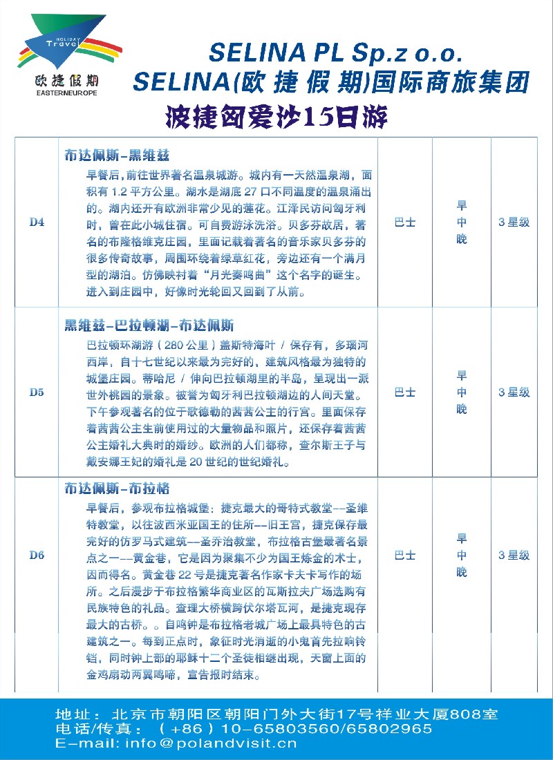 美洲欧洲线路 SELINA(欧 捷 假 期)国际商旅集团2