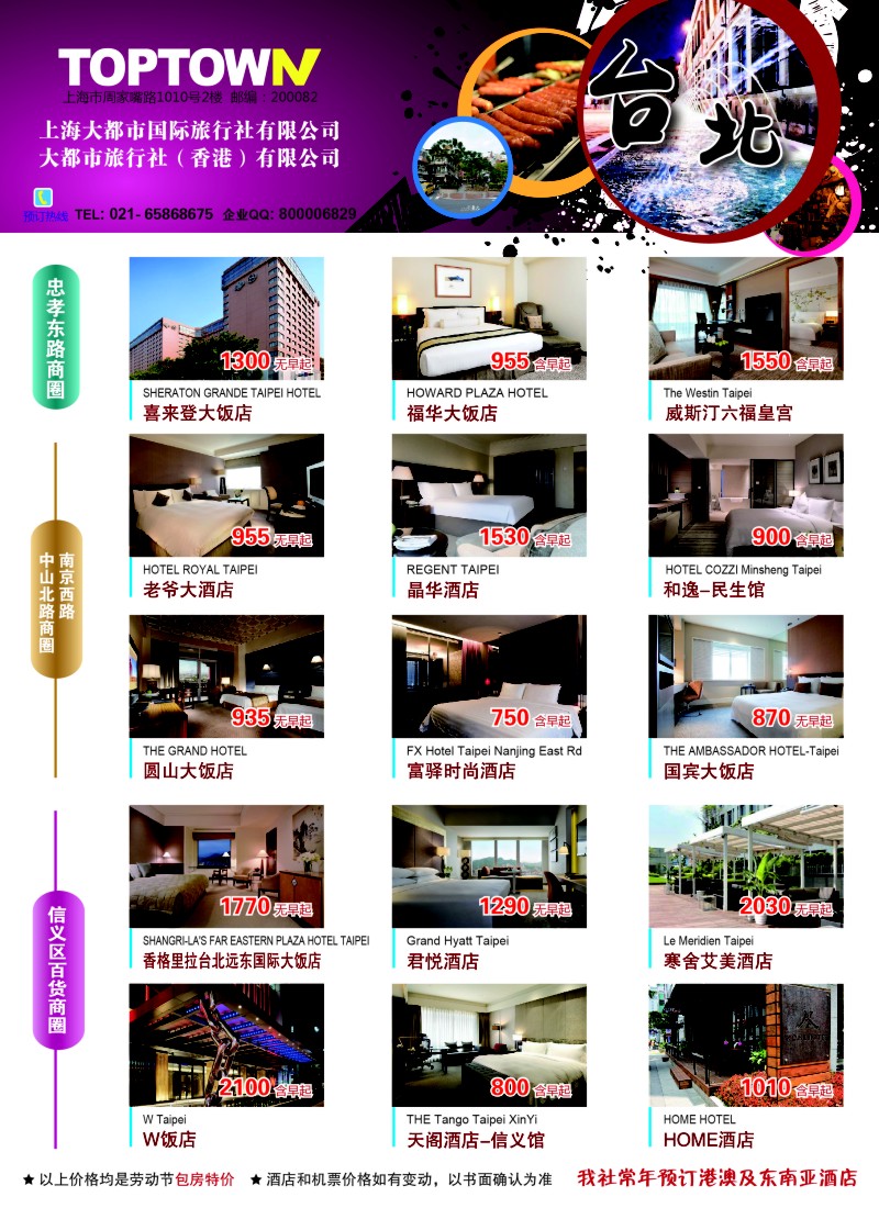 a彩23上海大都市国旅：台北酒店专区