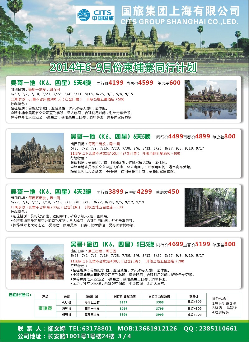 b彩13中国国旅6-9月份 柬埔寨发班计划