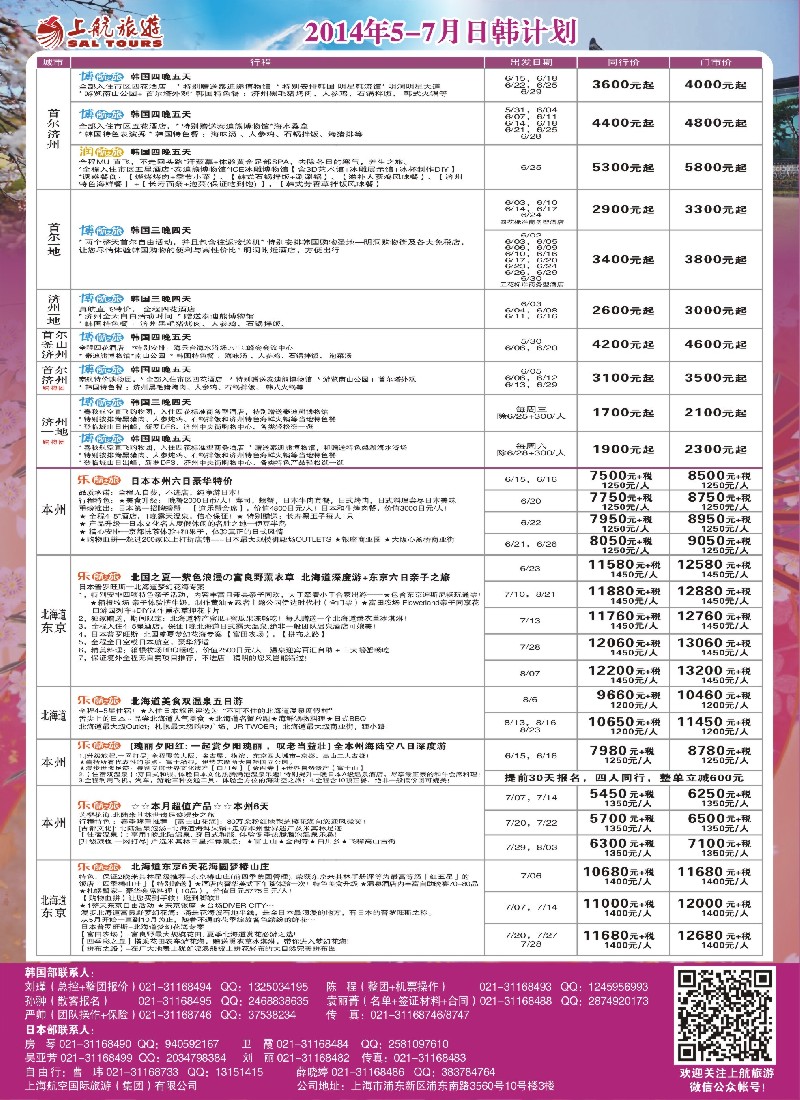 b彩15上航旅游-韩国日本出团计划