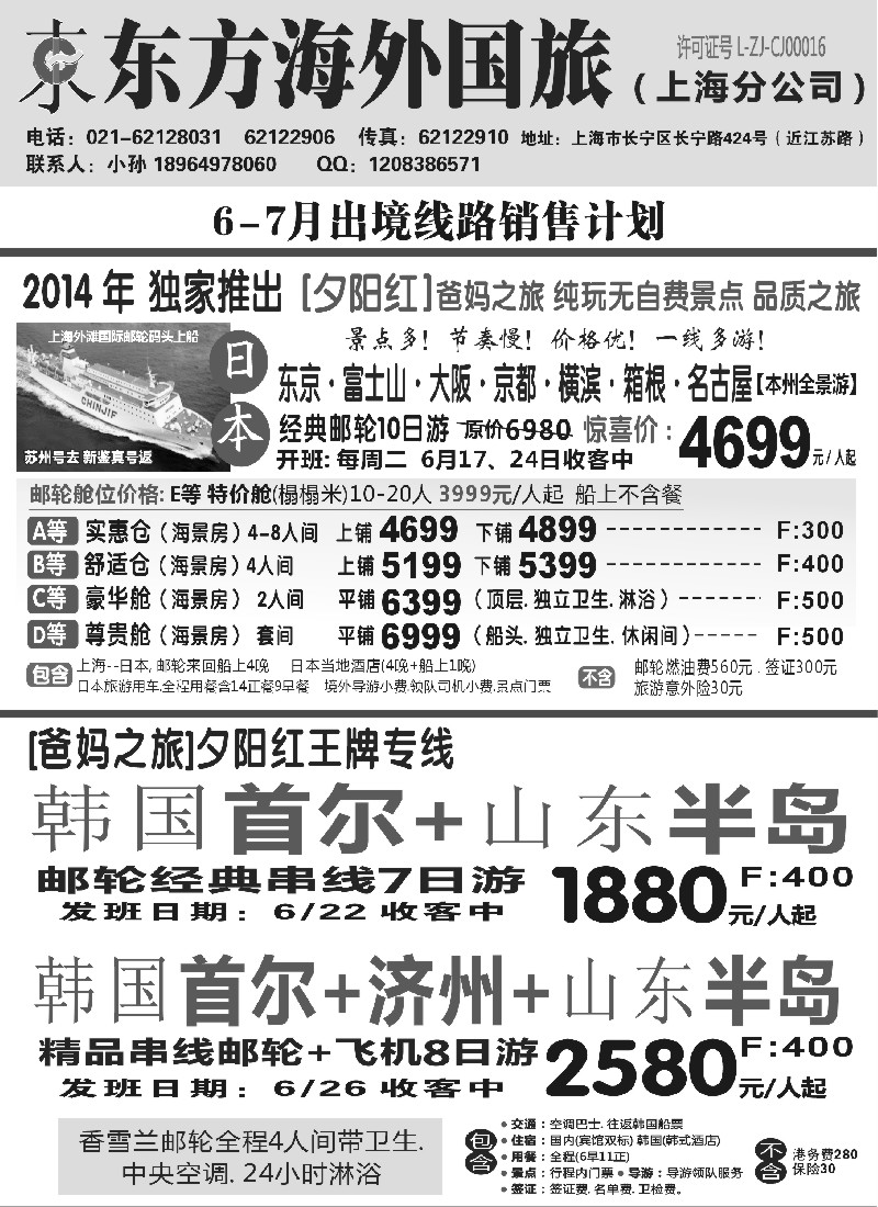 b6东方海外国旅上海分公司-邮轮、日韩朝计划