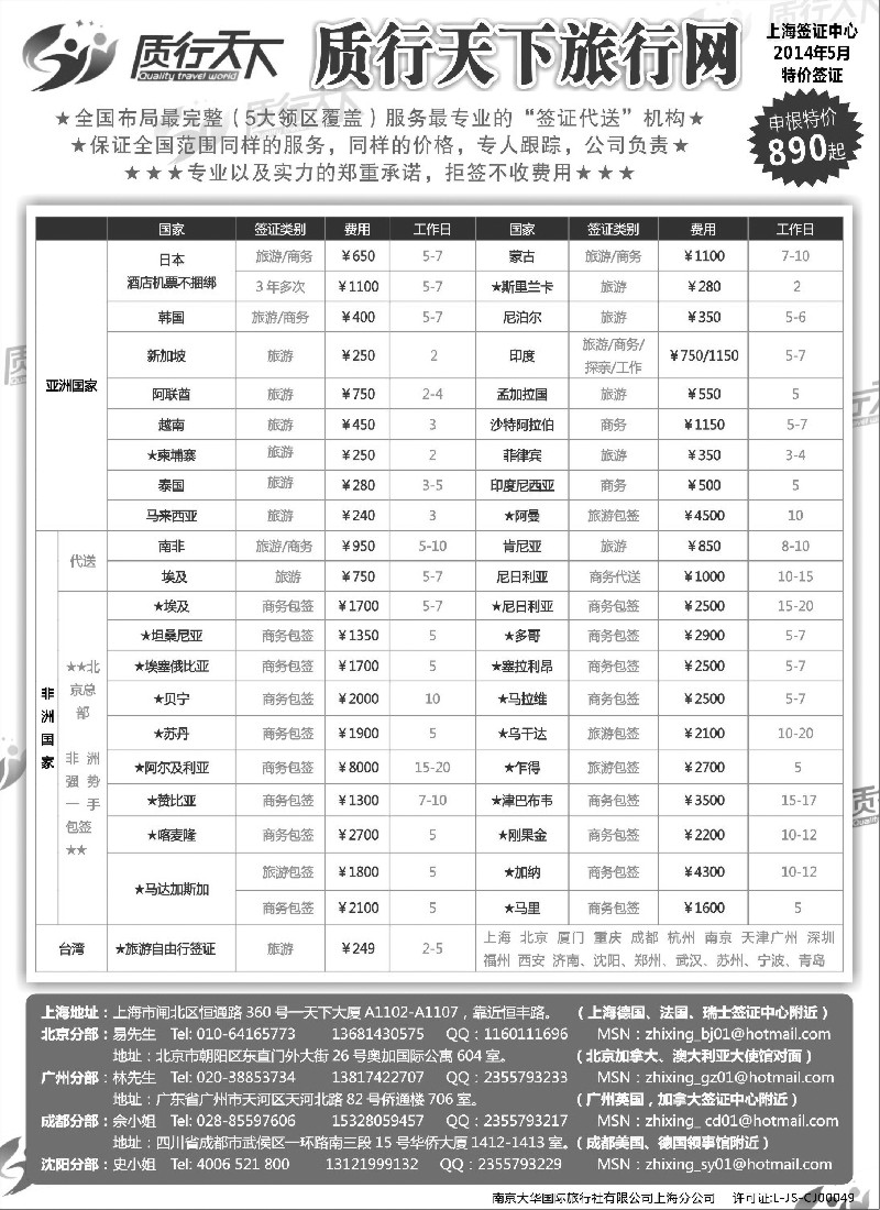 a6质行天下旅行网上海签证中心