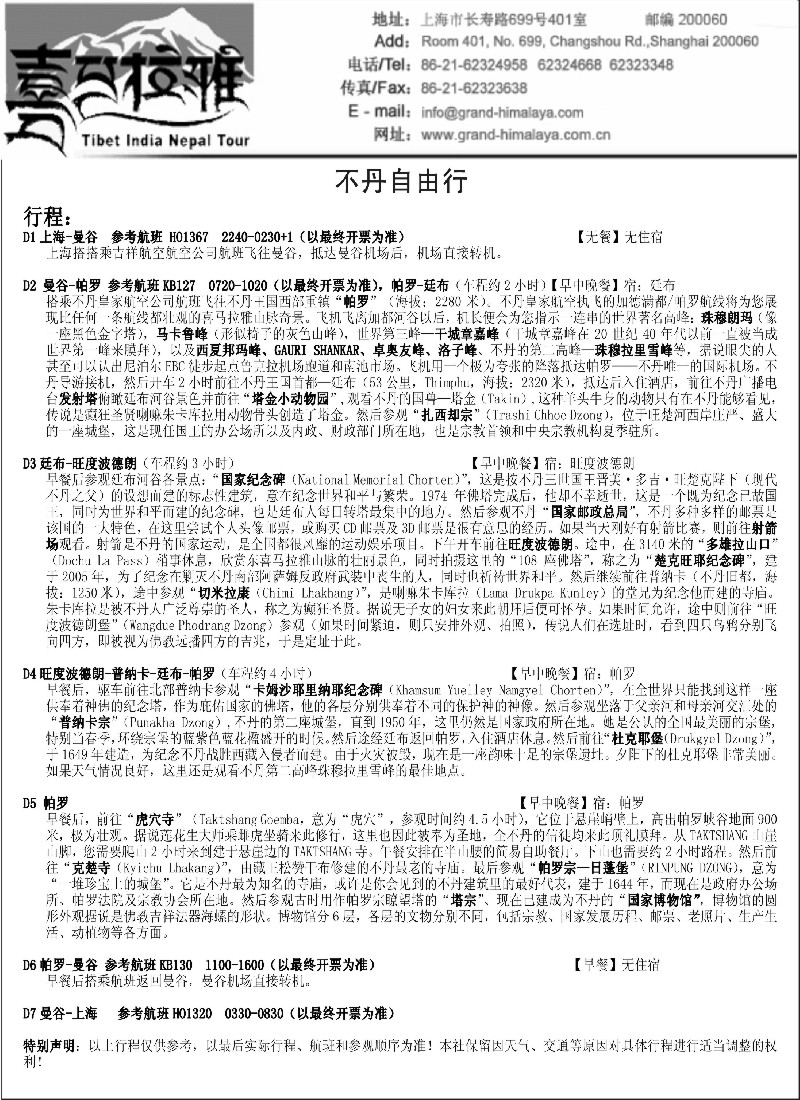 东南亚线路 不丹自由行-最后的香格里拉七日游（一价全包）