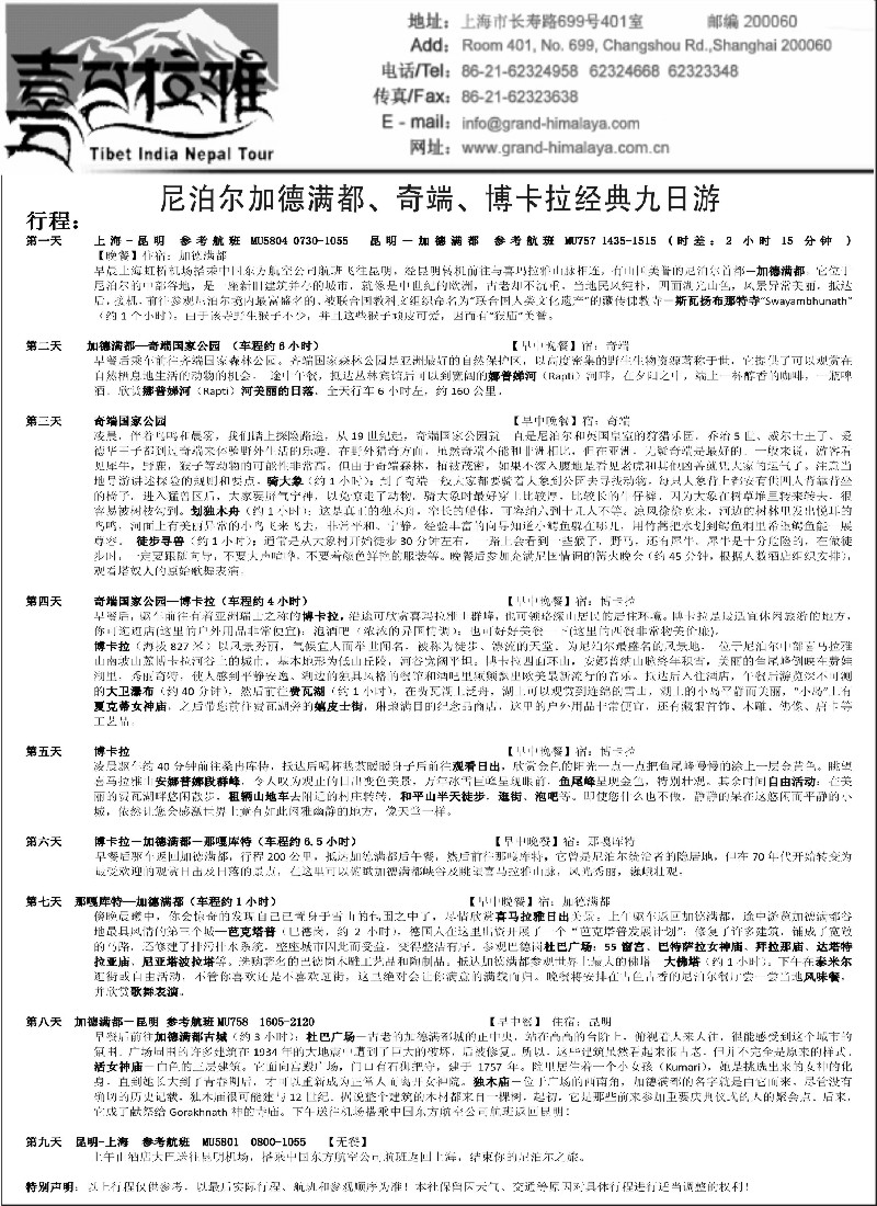 东南亚线路 尼泊尔加德满都、奇端、博卡拉经典九日游（东航）