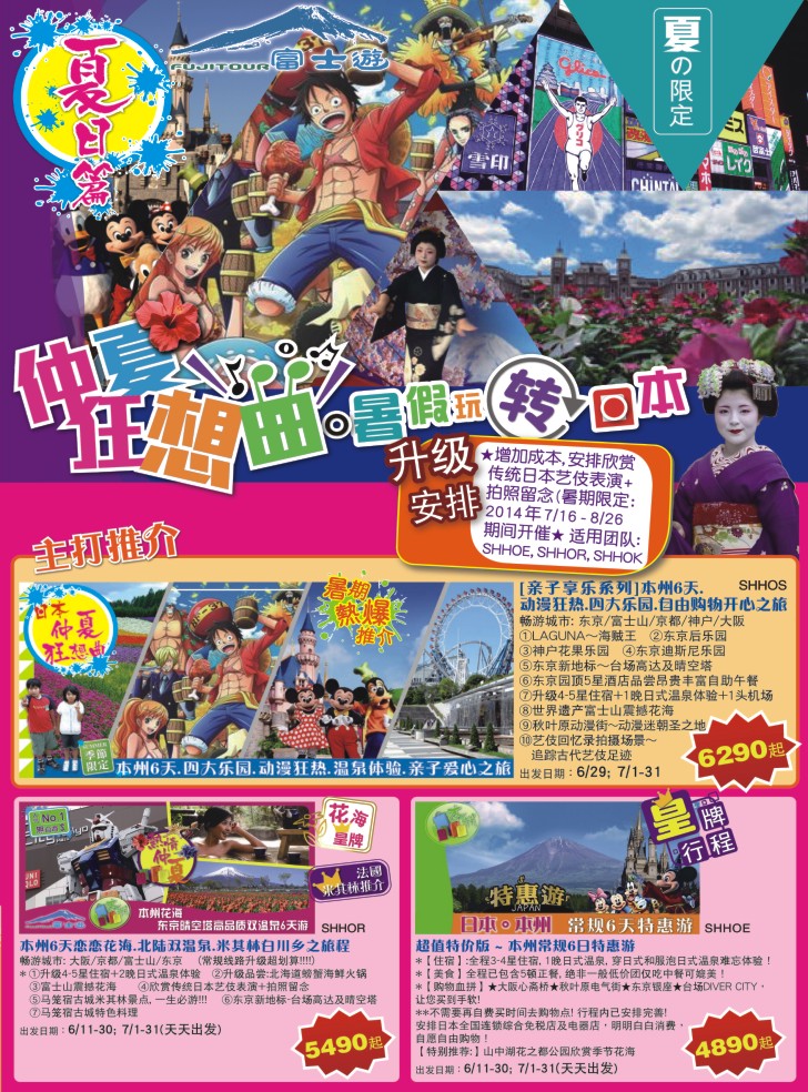 b彩11日本富士游--6-7月特刊