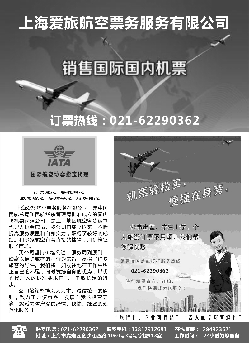 酒店订房票务招聘租车等其他专版  上海爱旅航空票务服务有限公司