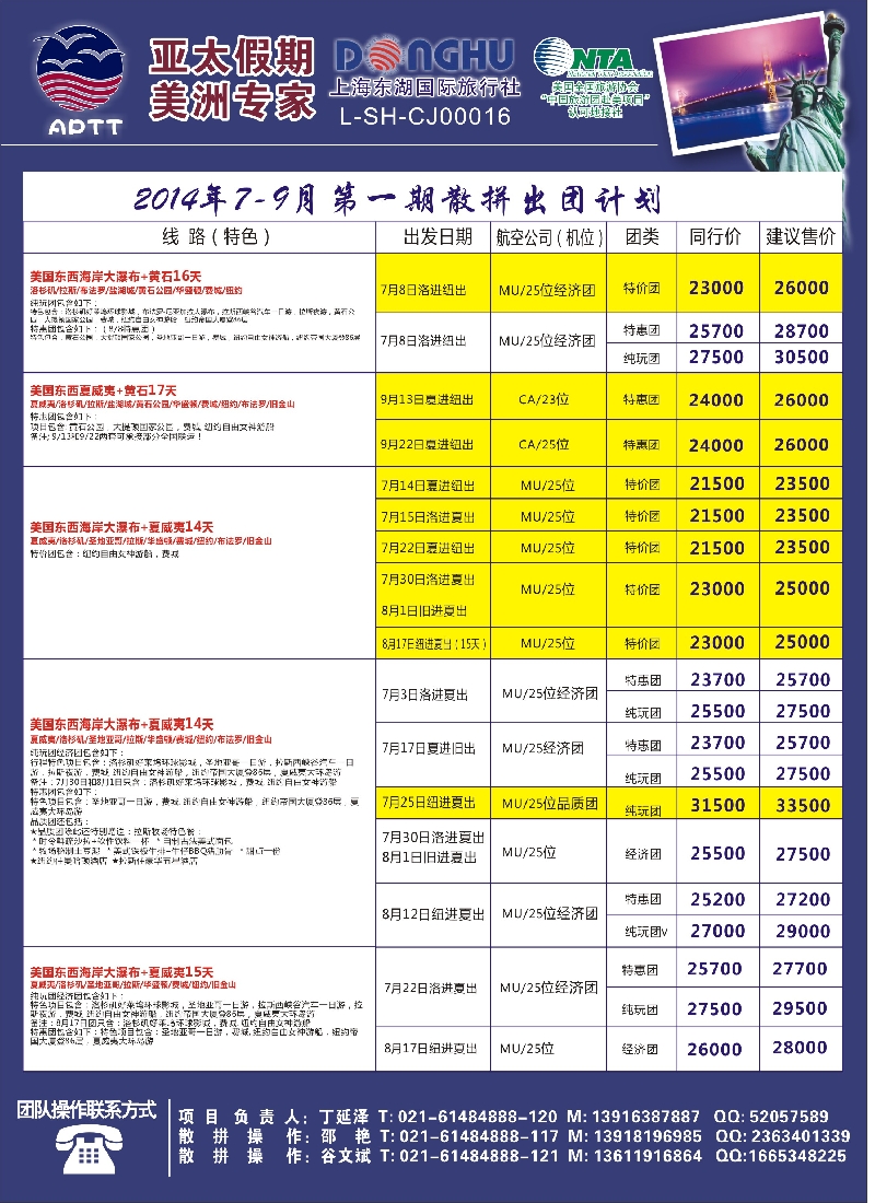 美洲欧洲线路 亚太假期(江苏山东湖南广州)1