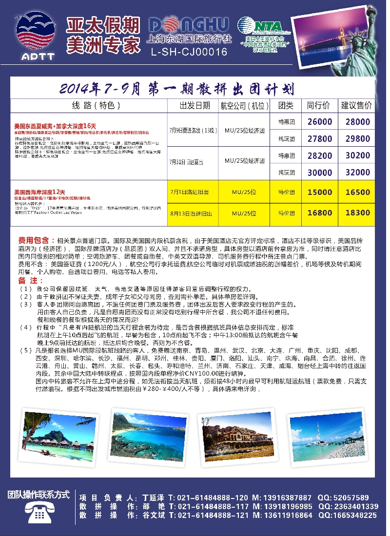 美洲欧洲线路 亚太假期(江苏山东湖南广州)2