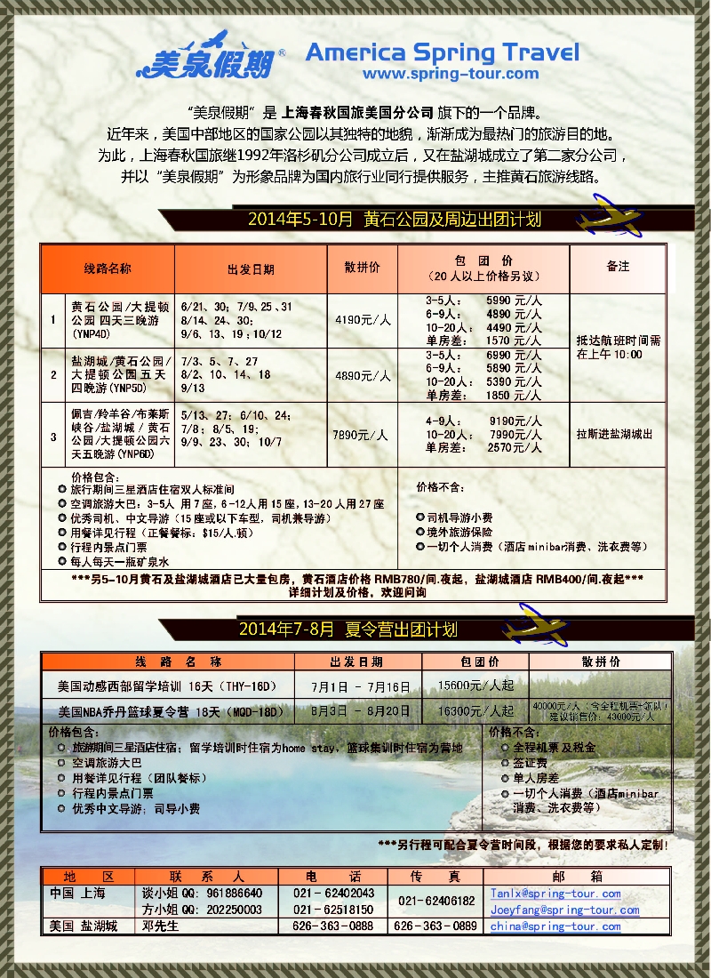 美洲欧洲线路 美国黄石公司及夏令营特刊(广州国际、西南国际)