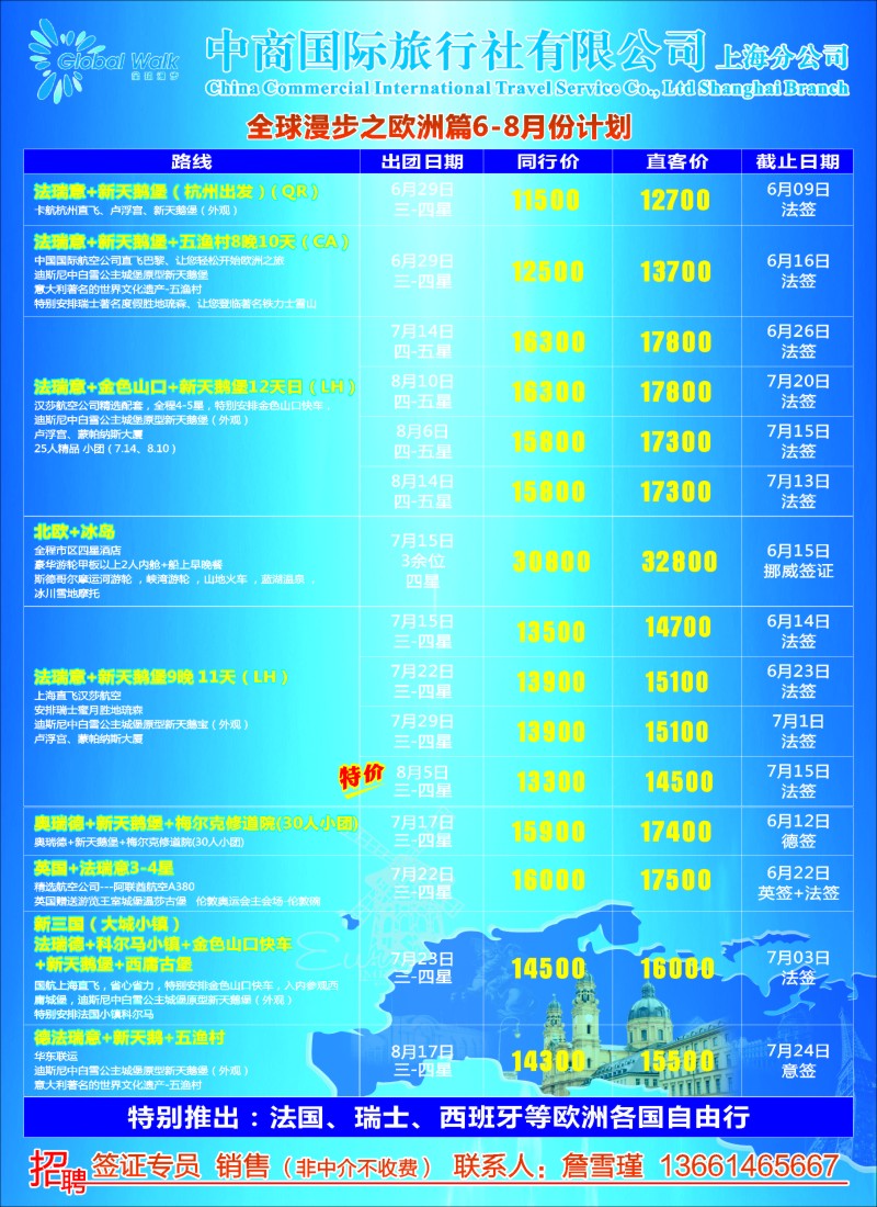 a彩43全球漫步之欧洲篇6-8月计划
