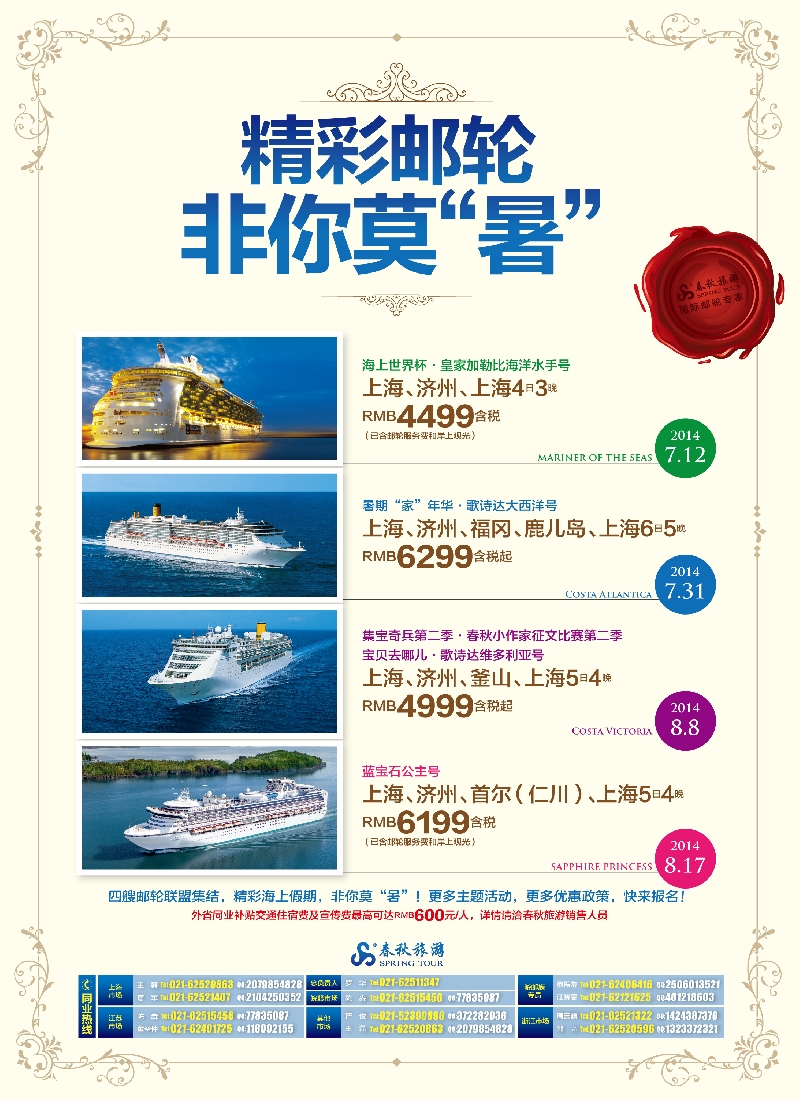 b彩4春秋—精彩邮轮 非你莫“暑”