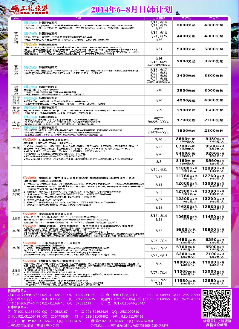 b彩23上航旅游-韩国日本出团计划
