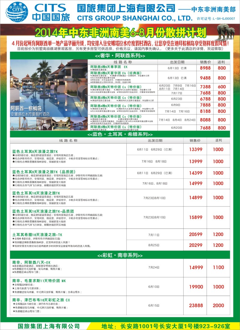 a彩5中国国旅（上海）-中东非洲南美出团计划