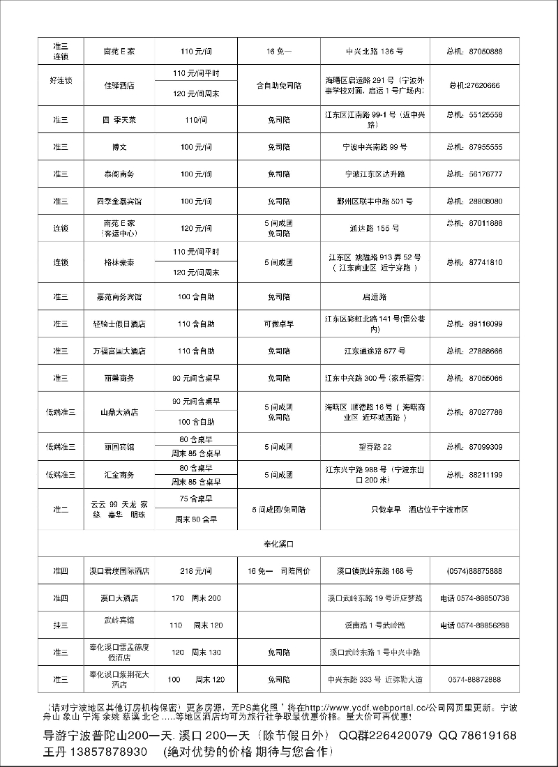 酒店订房票务招聘租车等其他专版 宁波订房2