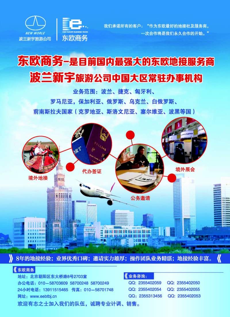 a5东欧商务·波兰新宇旅游公司提供东欧旅游地接服务