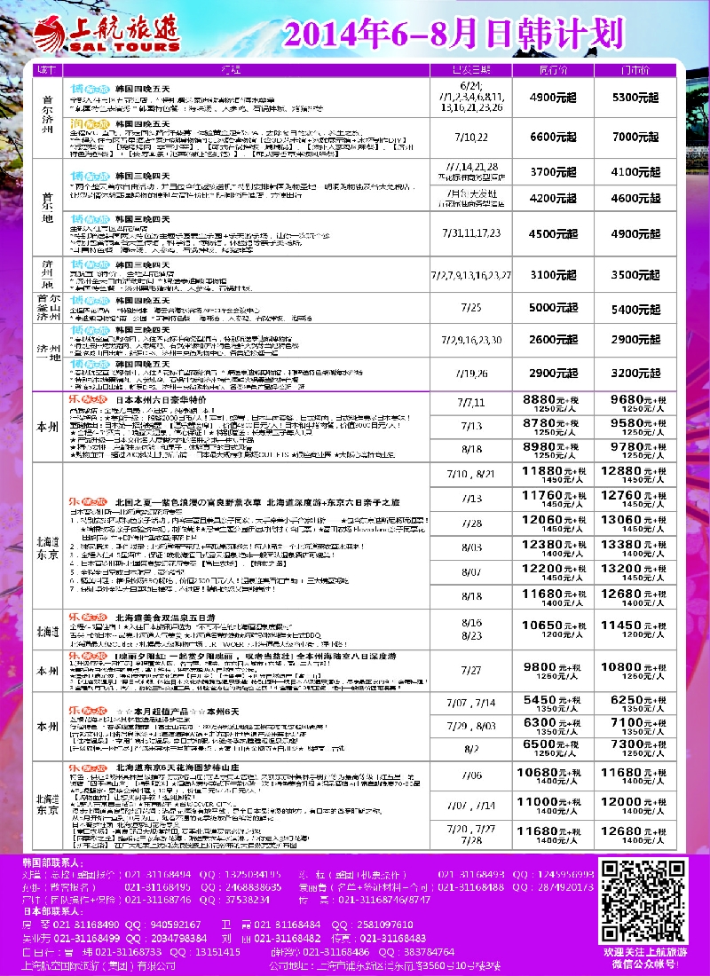 b彩19上航旅游-韩国日本出团计划