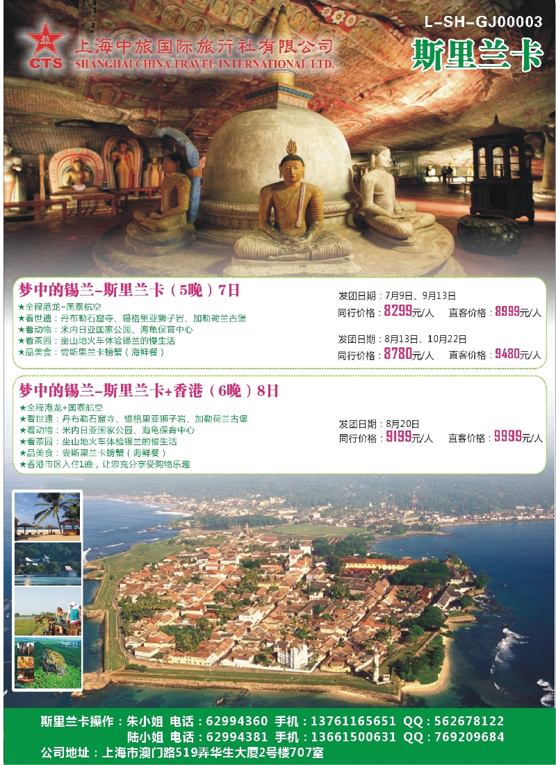 b彩4上海中旅国际旅行社-斯里兰卡