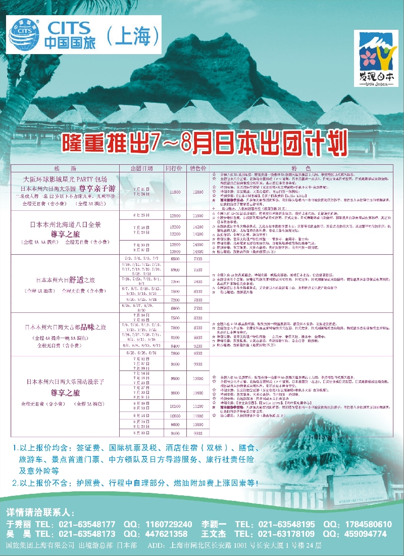 b彩15中国国旅日本部7-8月散拼计划