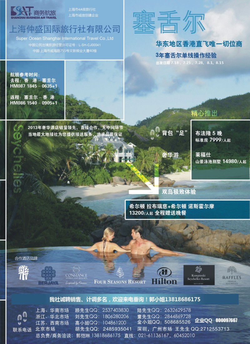 b彩20上海仲盛国旅·塞舌尔