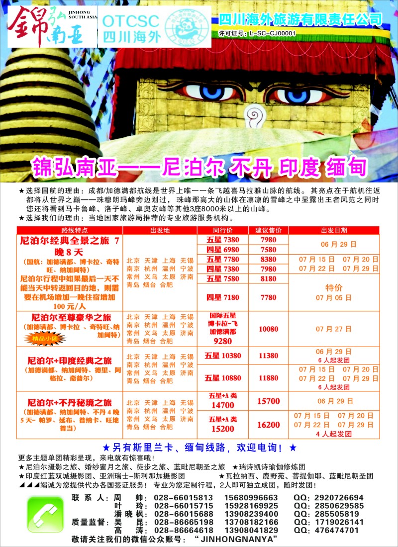 b彩30四川海外--锦弘南亚尼泊尔印度不丹