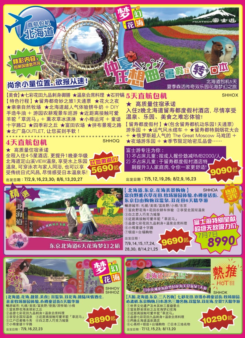 b彩4日本富士游--7--8月特刊