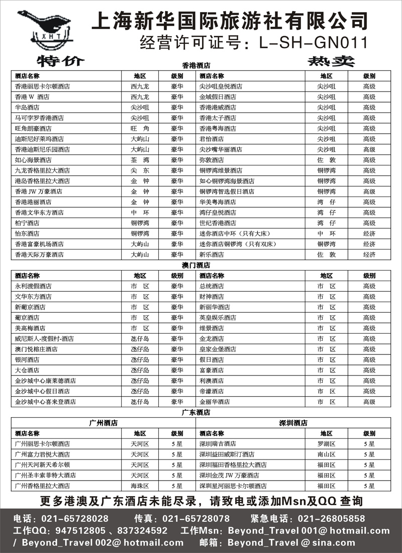 港澳台线路 上海新华国际旅游社港澳订房中心