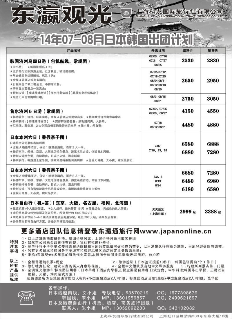 b14上海科友国际旅行社有限公司--东瀛观光