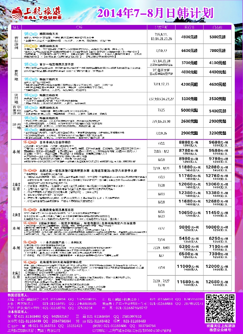 b彩10上航旅游——韩国日本出团计划