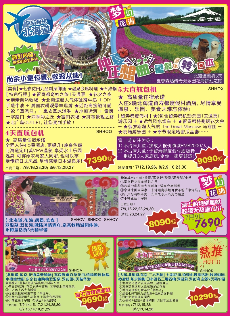 b彩7日本富士游——7—8月特刊