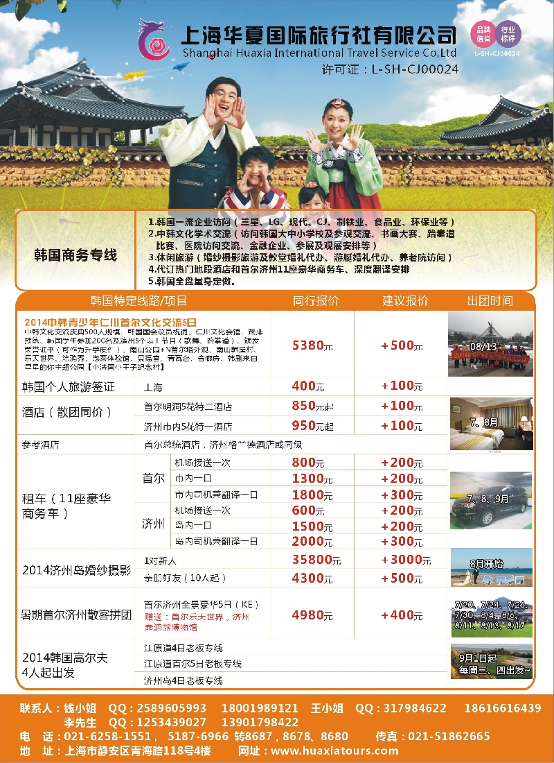 b彩9上海华夏国际旅行社——日韩部